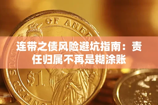 武汉连带之债风险避坑指南：责任归属不再是糊涂账